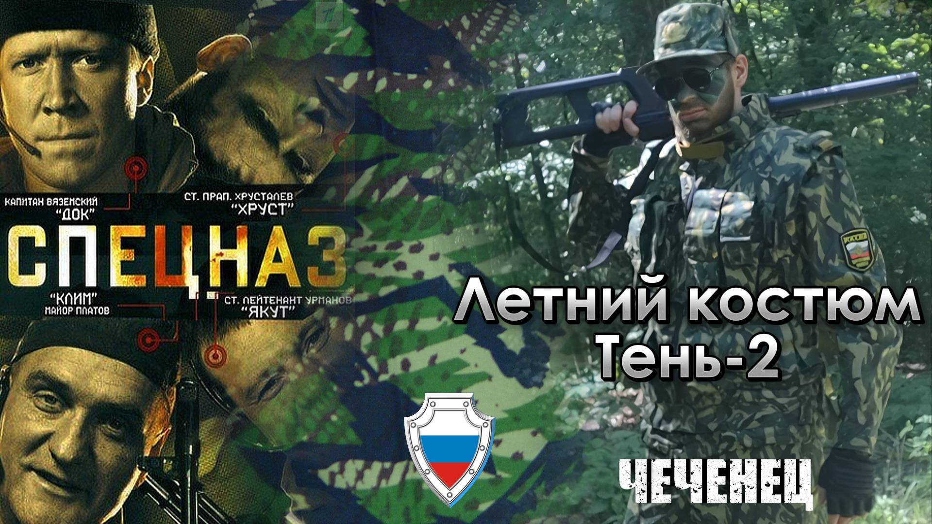 Обзор летнего костюма Тень-2 смотреть онлайн