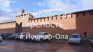 Кремлёвская крепость в Йошкар-Ола.