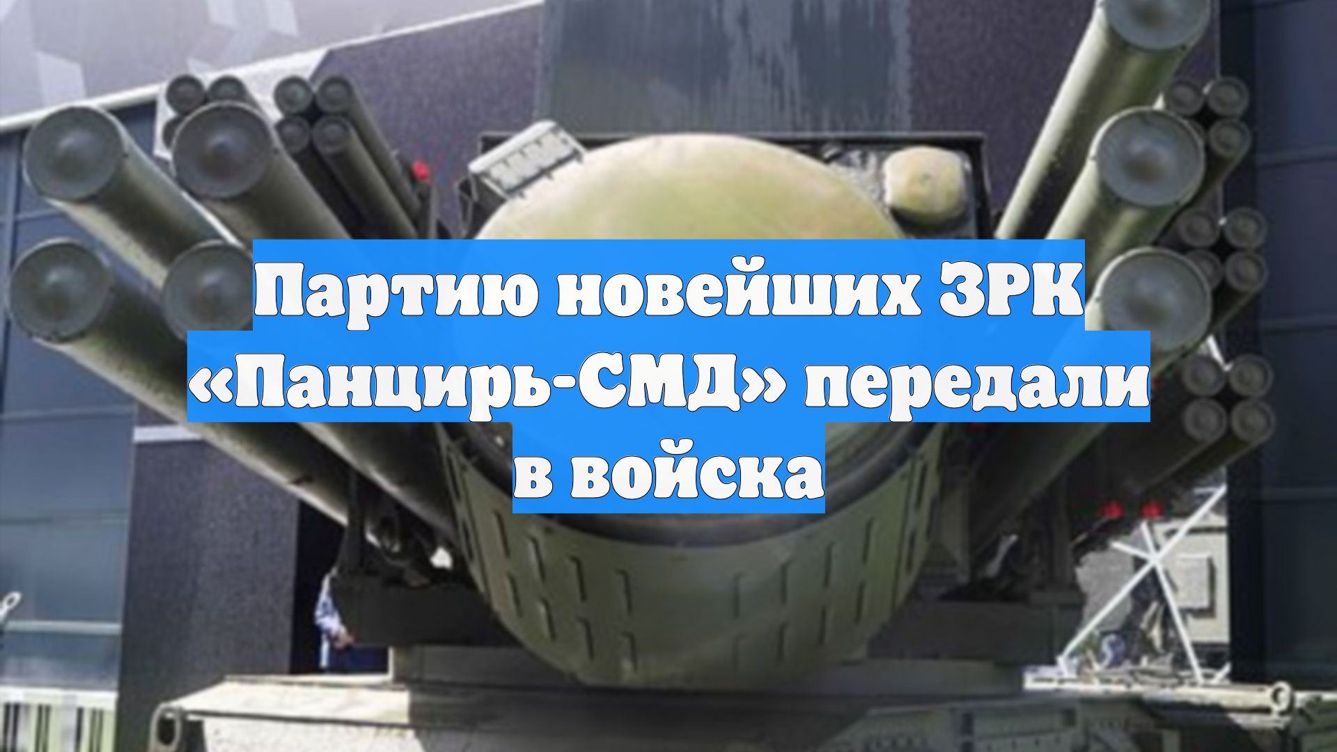Партию новейших ЗРК «Панцирь-СМД» передали в войска