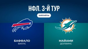 НФЛ. 3-й тур. «Баффало» — «Майами» (обзор)