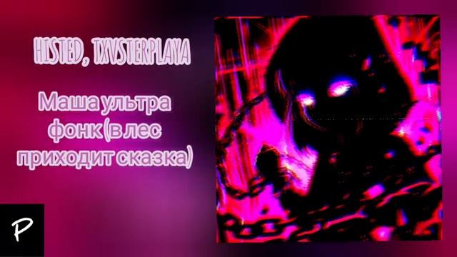 МАША УЛЬТРА ФОНК(в лес приходит сказка) смотреть онлайн