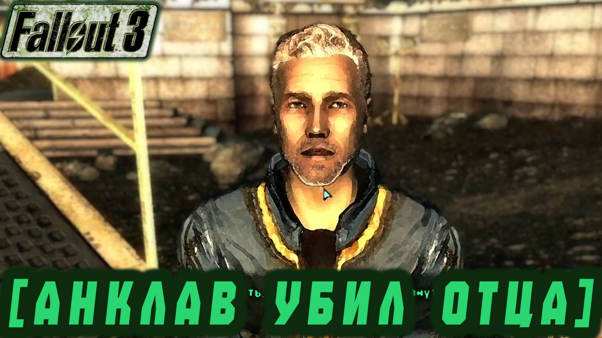 Follaut 3 - Анклав убил отца #31