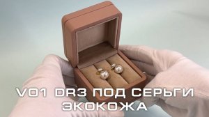 V01 DR3 Футляр под серьги премиум из экокожи, песочный