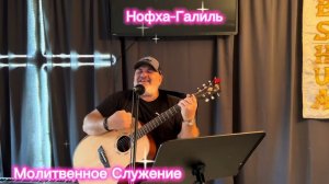 Worship - Молитвенное Служение