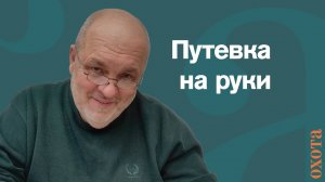 Путевка на руки. Валерий Кузенков о странных правилах.