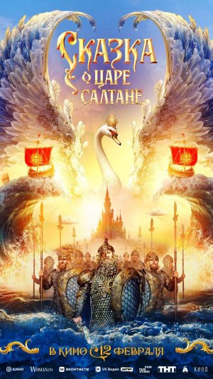 Сказка о царе Салтане