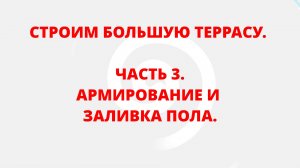 СТРОИМ БОЛЬШУЮ ТЕРРАСУ. ЧАСТЬ 3. АРМИРОВАНИЕ И ЗАЛИВКА ПОЛА