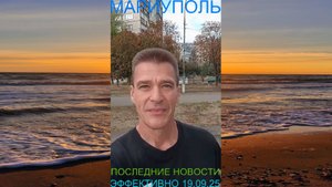 Мариуполь ПОСЛЕДНИЕ НОВОСТИ 19.09.25 ЭФФЕКТИВНО Комсомольский бульвар #новости