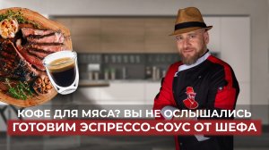 Не пей, а ешь! Кофейный соус для вашего стейка! 3 рецепта!