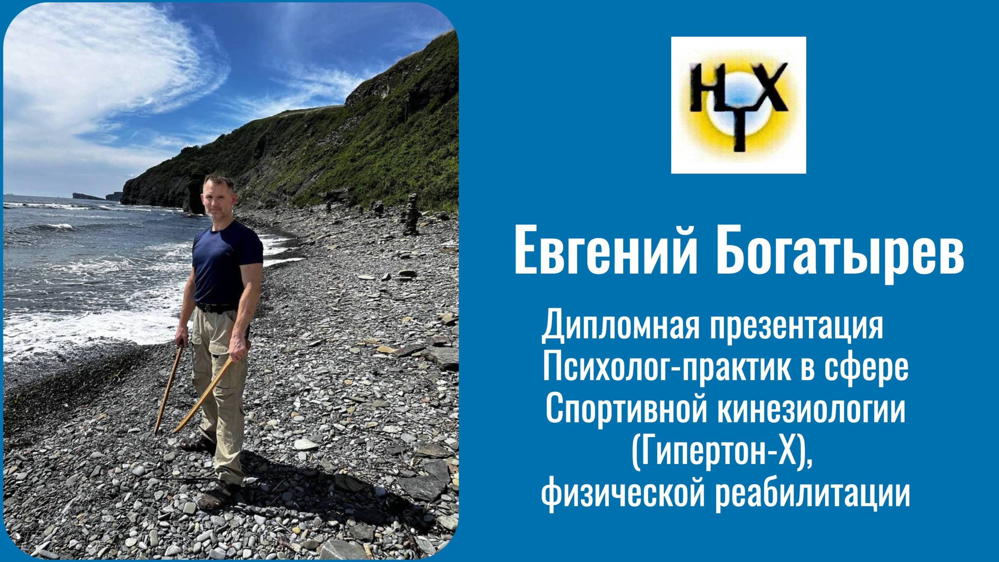 Евгений Богатырев. Дипломная работа. Введение: специалист о методе Гипертон Х. Мои результаты.