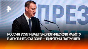 Россия наращивает усилия по экологическому оздоровлению Арктической зоны — Дмитрий Патрушев