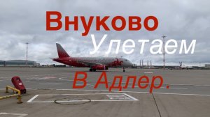 Москва. Аэропорт Внуково. Летим в Сочи. Народу полно. 19 сентября.