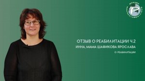 Отзыв о реабилитации Шафикова Ярослава. ч.2 О реабилитации