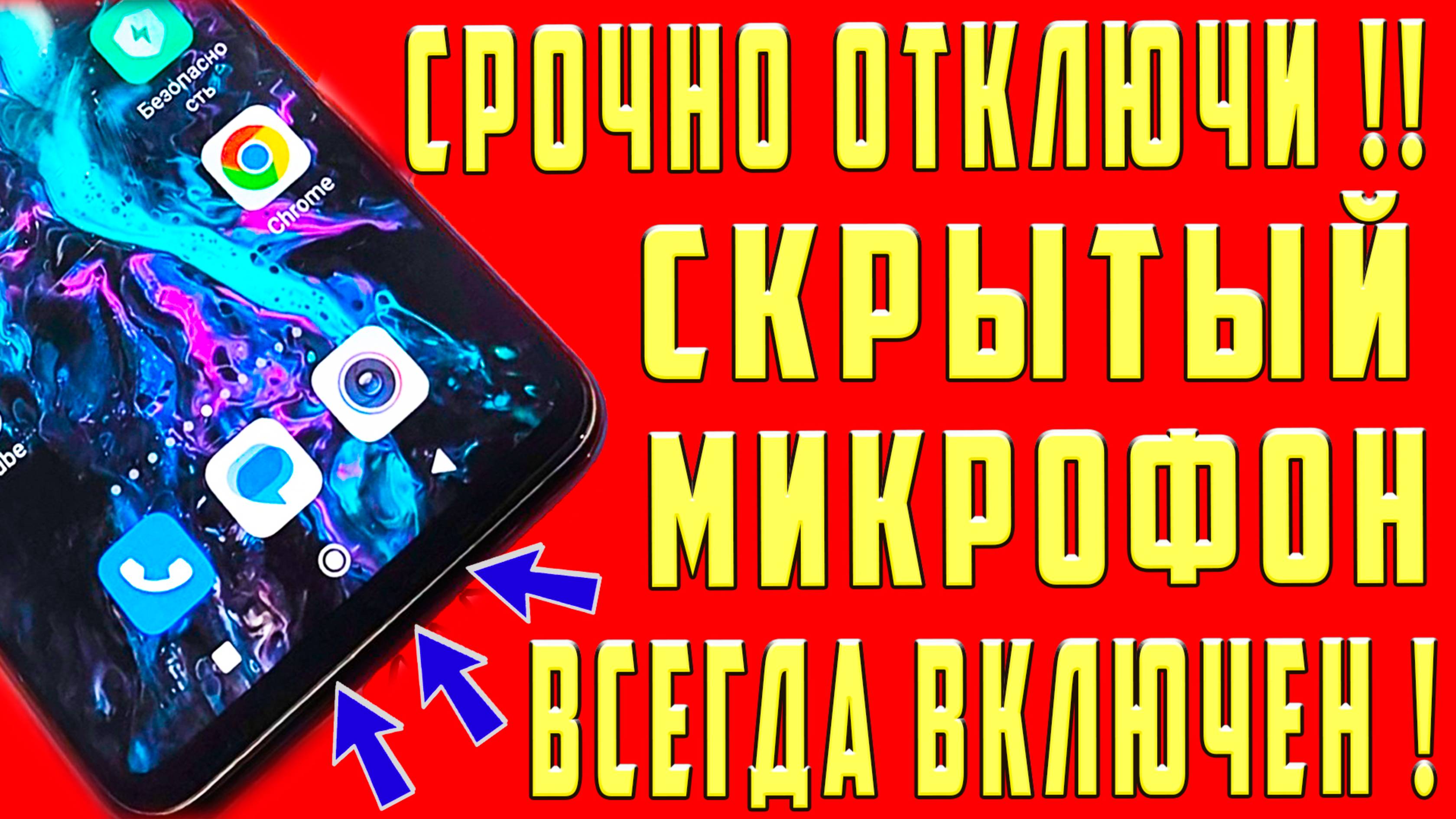 Как Отключить Микрофон в Телефоне ? Как Выключить Микрофон на Андроид? Как Настроить Микрофон