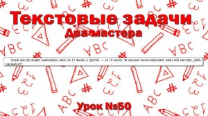 Один мастер может выполнить заказ за 15 часов, а другой — за 10 часов.