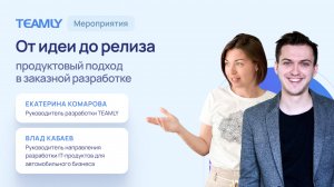 Проектный офис без хаоса: продуктовый подход в заказной разработке