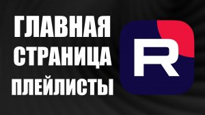 Как Оформить Главную Страницу Канала в Рутуб и как Закрепить Плейлисты в RuTube