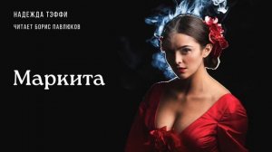 Надежда Тэффи "Маркита"