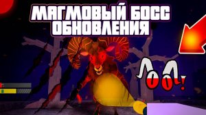 🌋ЛАВОВЫЙ БОСС В ОБНОВЛЕНИИ 99 NIGHTS IN THE FOREST ROBLOX🌋