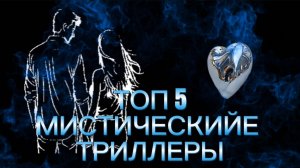 ТОП 5 МИСТИЧЕСКИЕ ТРИЛЛЕРЫ