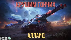 КАРАЕМ ГОНЧИХ 🔥 Ваффентрагер: Реванш 2025