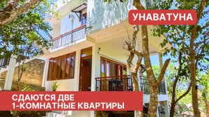Две 1-комнатные квартиры, Унаватуна,Шри-Ланка