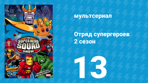 Отряд супергероев 2 сезон 13 серия (мультсериал, 2010)