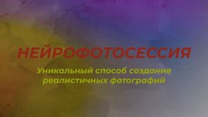 презентация нейрофотосессии