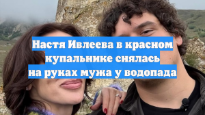 Настя Ивлеева в красном купальнике снялась на руках мужа у водопада