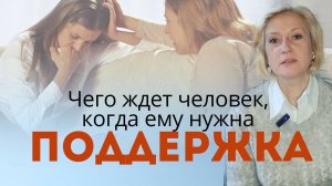 Поддержка и Неподдержка. Особенности наших отношений.