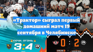 «Трактор» сыграл первый домашний матч 19 сентября в Челябинске