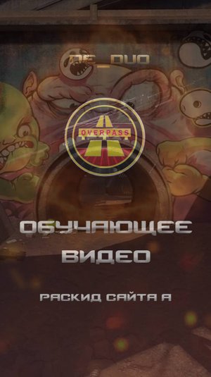 CS2 Overpass раскид А сайта