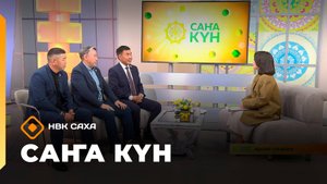 «Саҥа күн» (19.09.25)