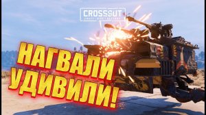 ВЫ ПРОСИЛИ, Я СДЕЛАЛ И БЫЛ УДИВЛЁН ▶ Crossout • Нагваль
