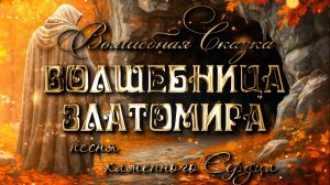 Сказка про волшебницу Златомиру. Песня каменного сердца.