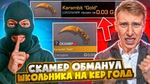 СКАМЕР УКРАЛ У ШКОЛЬНИКА КЕРАМБИТ ГОЛД И БЫЛ ЗА ЭТО НАКАЗАН (социальный эксперимент) STANDOFF 2