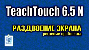 TeachTouch 6.5N  (TT65N) раздвоение экрана
