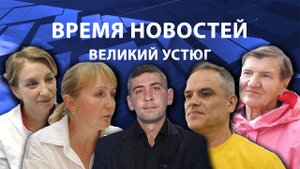 Время новостей. Великий Устюг. #при_поддержке_компании_СЕВЕРСТАЛЬ