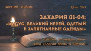 День 263. Захария 01-04: Иисус, великий иерей, одетый в запятнанные одежды | Библия на каждый день
