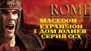 I. Rome TW Macedon Expansion. Дом Юлиев. CCX. Битвы с Селевкидами на севере.