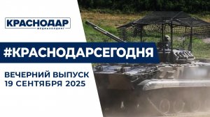 Учения военных ЮВО, строительство дорог в Краснодаре. Новости 19 сентября.