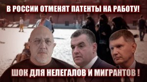 Шок для нелегалов и мигрантов ! В России отменят патенты на работу!