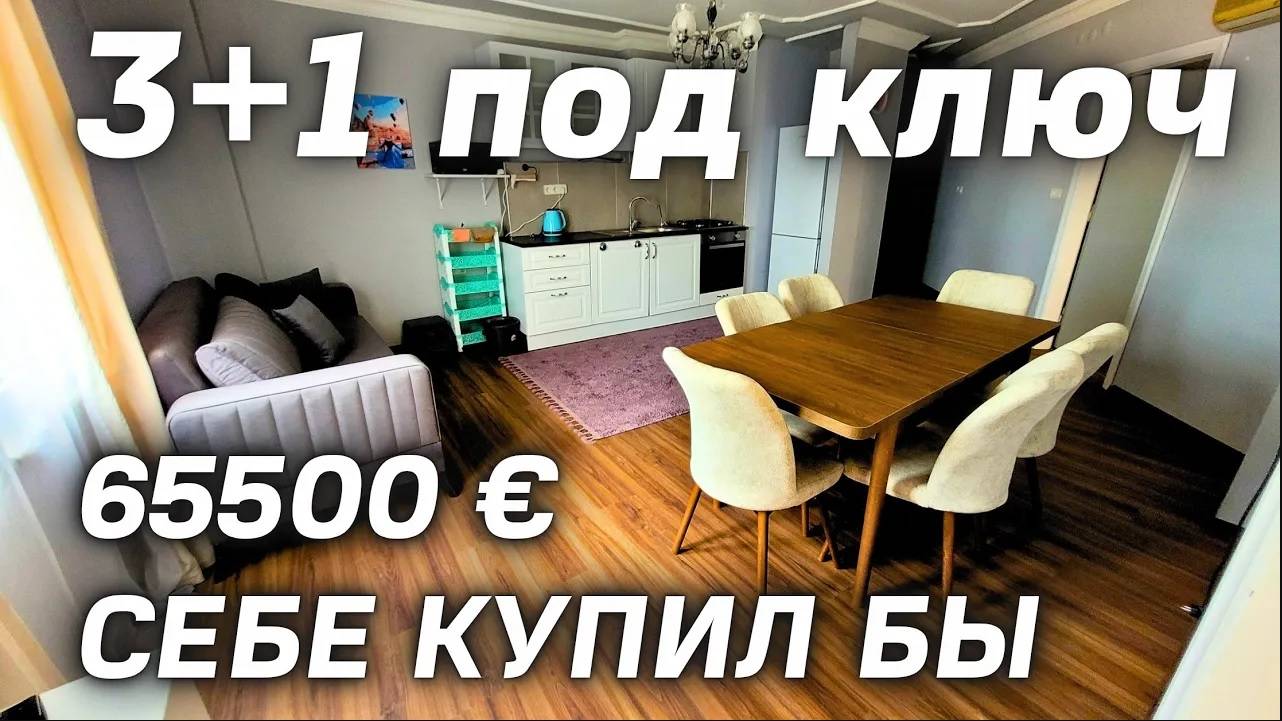 недвижимсть в Алании НЕДОРОГАЯ ТРЕШКА за 65500 € до моря 350 м. Недвижимость в Турции Махмутлар