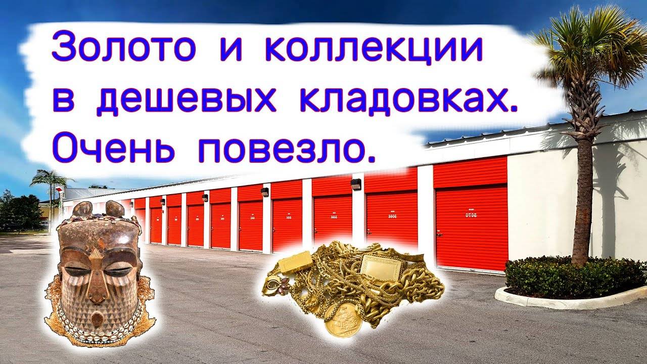 Нашли золото с бриллиантами и коллекцию на тысячи долларов в дешевых кладовках. Очень повезло. смотреть онлайн