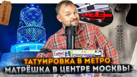 Матрёшка-гигант в Зарядье | Самая дорогая кладовка | Система-Сити вместо Электрозавода