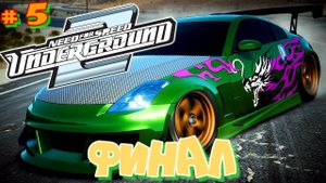 Финал легенды.Need for Speed Underground 2.МАКСИМУМ СКОРОСТИ И ПРОКАЧКИ в Нид фор Спид Андерграунд 2