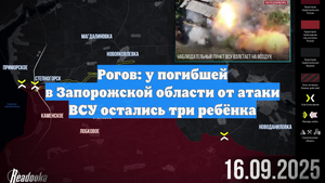 Рогов: у погибшей в Запорожской области от атаки ВСУ остались три ребёнка