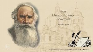Виртуальная выставка «Дома с пользой: Лев Николаевич Толстой»