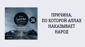 36. Причина по которой Аллах наказывает народ. Путь спасшейся общины. Сирадж Абу Тальха
