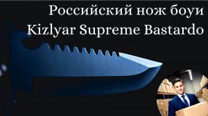 Впечатления о Kizlyar Supreme Bastardo (обзор покупки)